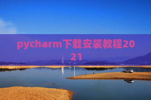 pycharm下载安装教程2021